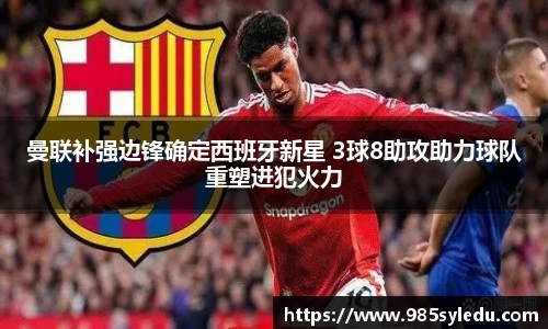 曼联补强边锋确定西班牙新星 3球8助攻助力球队重塑进犯火力