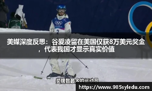 美媒深度反思：谷爱凌留在美国仅获8万美元奖金，代表我国才显示真实价值