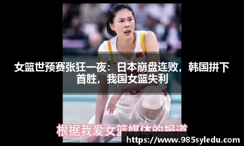 女篮世预赛张狂一夜：日本崩盘连败，韩国拼下首胜，我国女篮失利