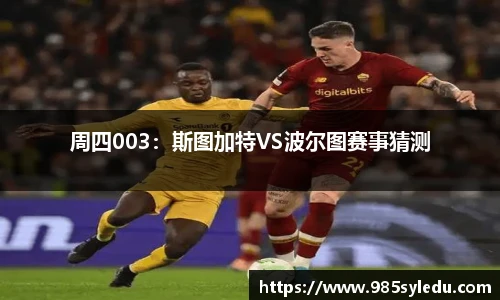 周四003：斯图加特VS波尔图赛事猜测