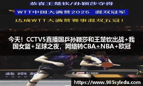 今天！CCTV5直播国乒孙颖莎和王楚钦出战+我国女篮+足球之夜，网络转CBA+NBA+欧冠
