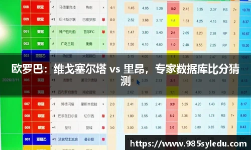 欧罗巴：维戈塞尔塔 vs 里昂，专家数据库比分猜测