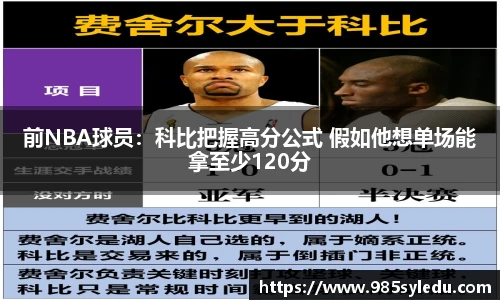 前NBA球员：科比把握高分公式 假如他想单场能拿至少120分