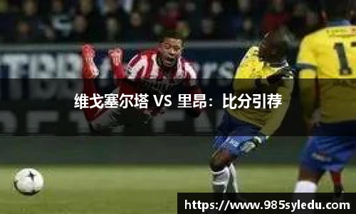 维戈塞尔塔 VS 里昂：比分引荐