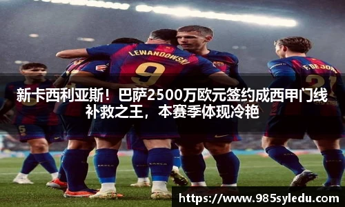新卡西利亚斯！巴萨2500万欧元签约成西甲门线补救之王，本赛季体现冷艳