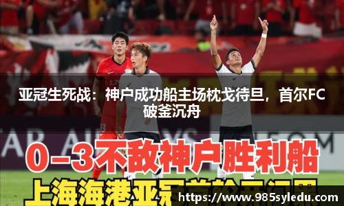 亚冠生死战：神户成功船主场枕戈待旦，首尔FC破釜沉舟