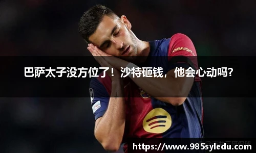 巴萨太子没方位了！沙特砸钱，他会心动吗？