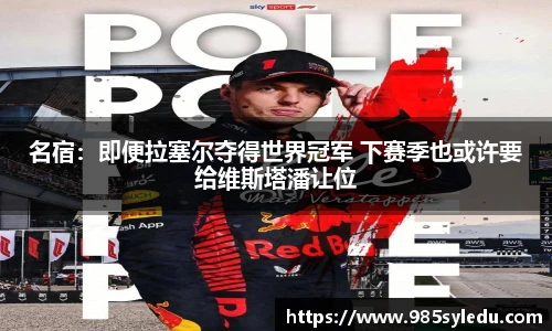 名宿：即便拉塞尔夺得世界冠军 下赛季也或许要给维斯塔潘让位