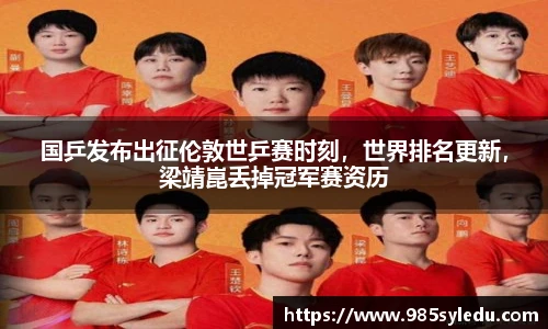 国乒发布出征伦敦世乒赛时刻，世界排名更新，梁靖崑丢掉冠军赛资历